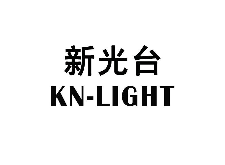 深圳市新光台電子科技股份有限公司