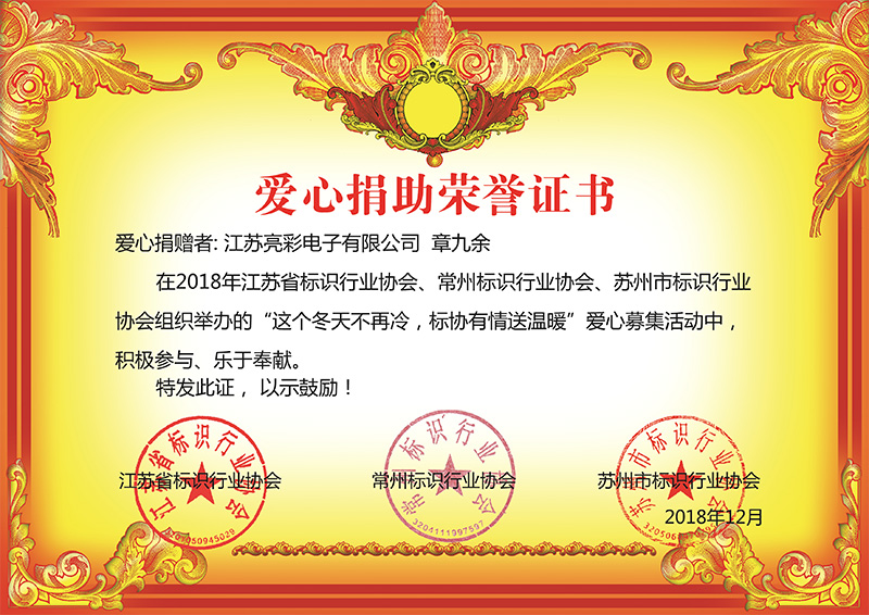 2018年12月底 江蘇亮彩榮獲江蘇省、常州市、蘇州标協行業協會組織舉辦“這個冬天不再冷，标協有情送溫恩”慈善榮譽證書。