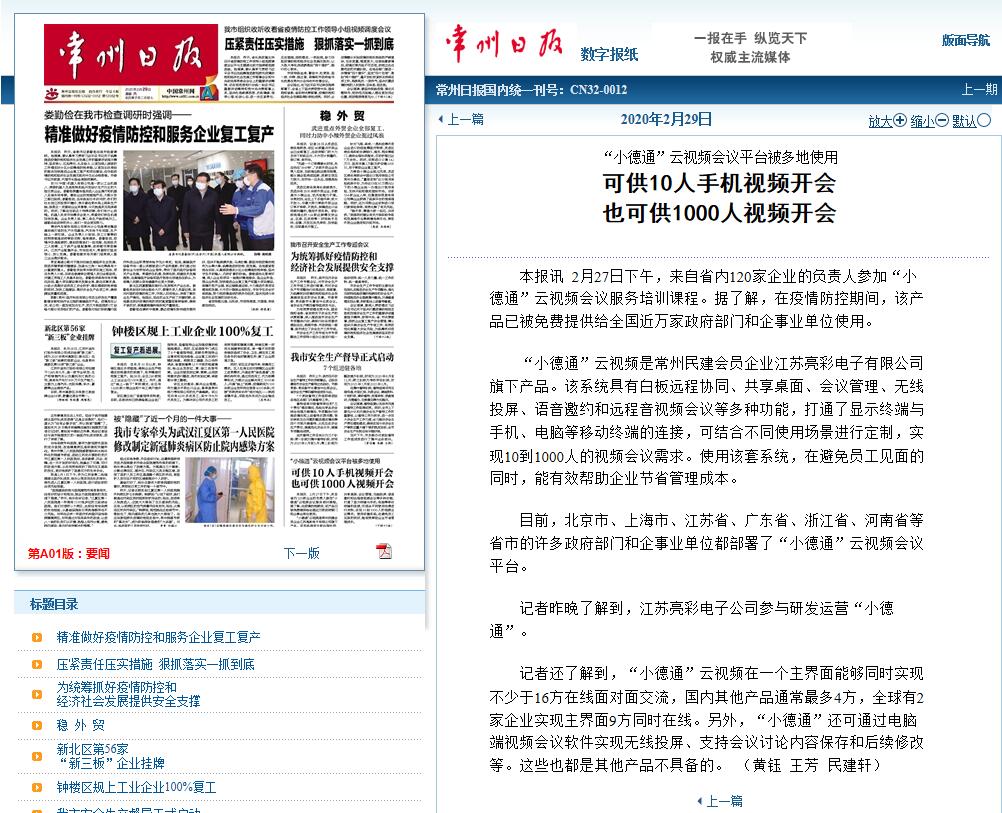 2020年2月29日常州日報頭版報道“江蘇亮彩”旗下“小德通”雲視頻會議平台被多地免費使用。