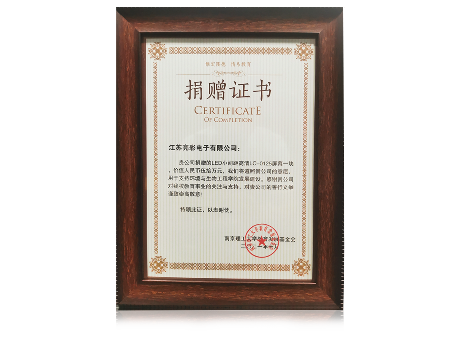 2021年捐贈南京理工大學環境與生物工程學院價值五十萬元人民币的LED電子屏一塊