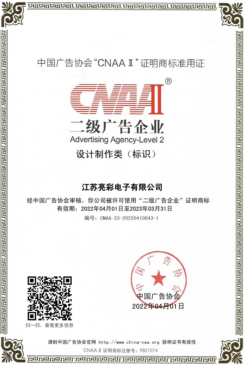 中國廣告協會“CNAAⅡ”二級廣告企業  設計制作類( 标識)