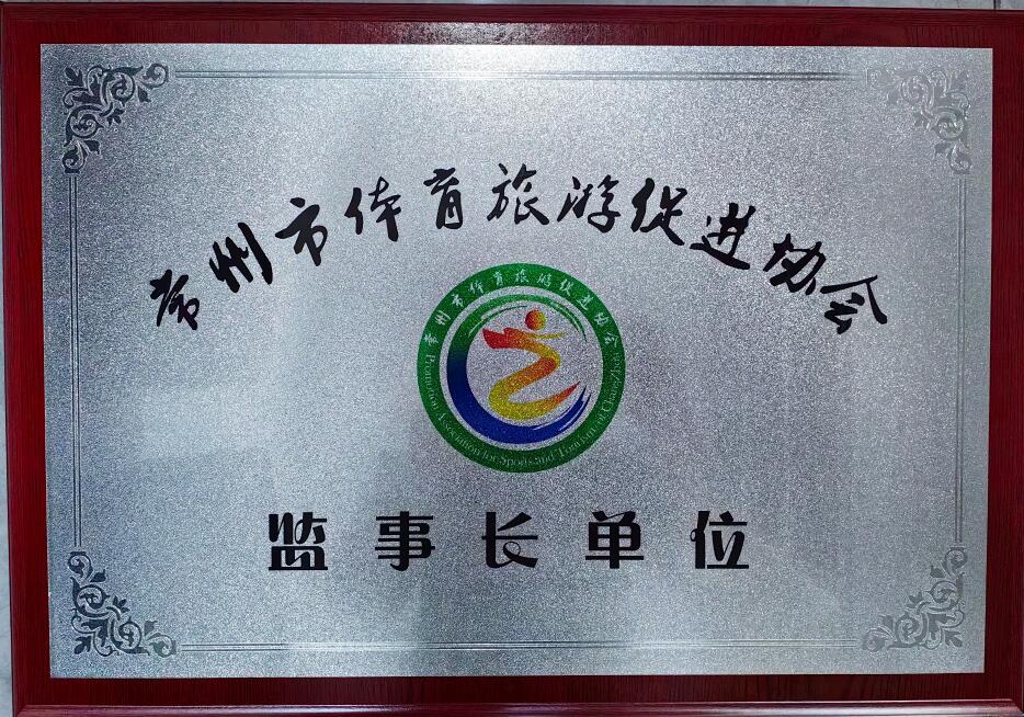 常州市體育旅遊促進協會 監事長單位