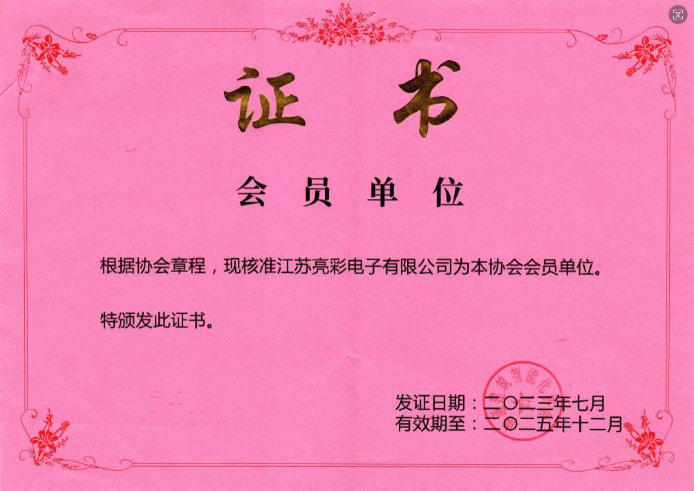 南通建築智能化協會 會員單位