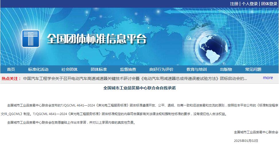 喜訊|由江蘇亮彩參與編制的《聲光電工程服務标準》T/QGCML 4641—2024團标正式發布